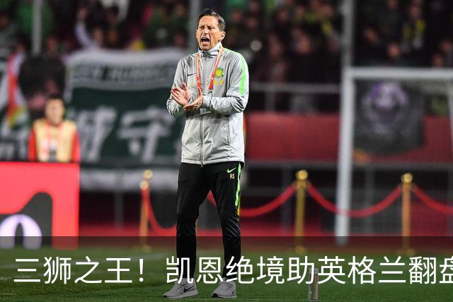 三狮之王！凯恩绝境助英格兰翻盘 世界杯进球数超贝利