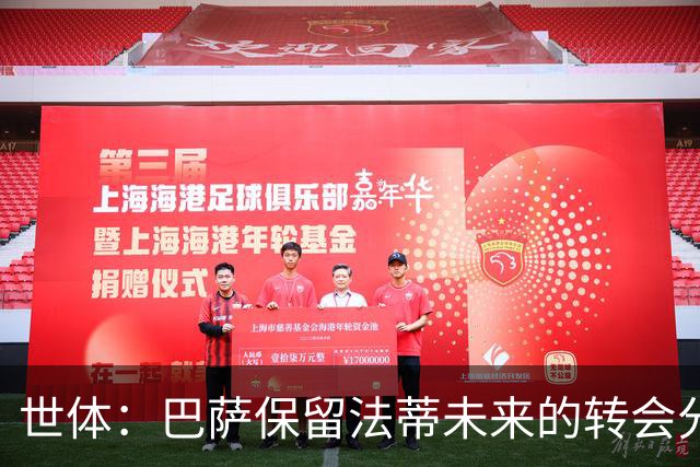 世体：巴萨保留法蒂未来的转会分成权益，释放1720万欧的工资总额