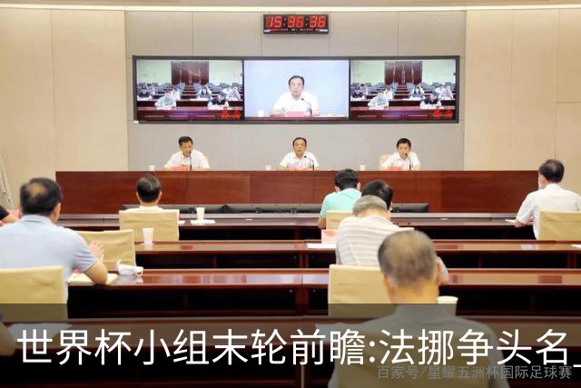 世界杯小组末轮前瞻:法挪争头名 西班牙仍不稳