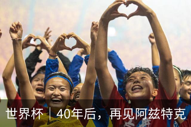 世界杯｜40年后，再见阿兹特克