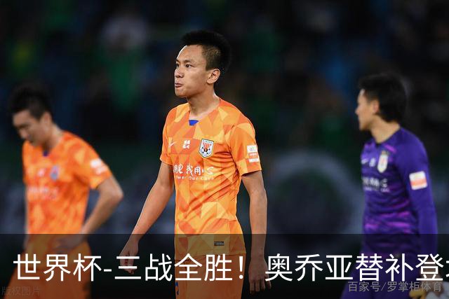 世界杯-三战全胜！奥乔亚替补登场 墨西哥3-0送捷克出局