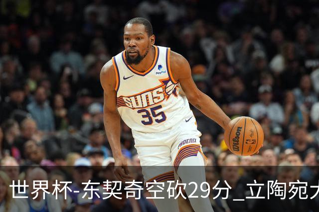 世界杯-东契奇空砍29分 立陶宛大胜斯洛文尼亚