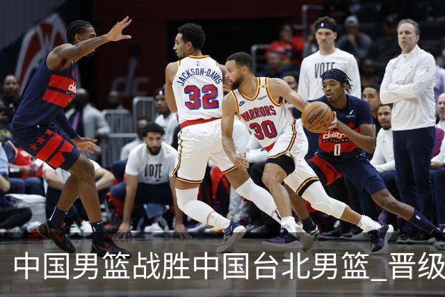中国男篮战胜中国台北男篮 晋级世预赛第二阶段