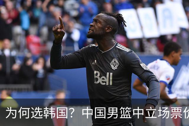 为何选韩国？中国男篮中立场票价出炉，多重博弈后FIBA调停！