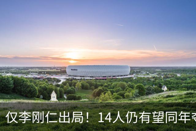 仅李刚仁出局！14人仍有望同年夺欧冠+世界杯：法国5人 葡萄牙4人