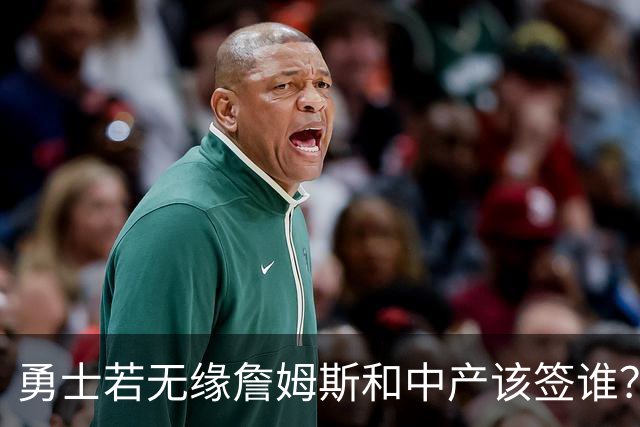 勇士若无缘詹姆斯&中产该签谁？八村塁&扎威&布威值得考虑