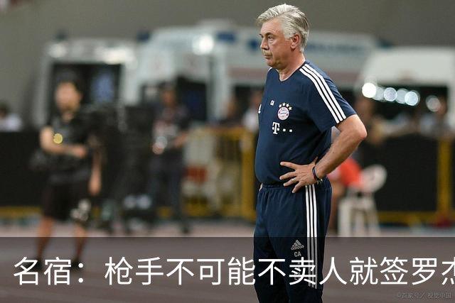 名宿：枪手不可能不卖人就签罗杰斯，他们肯定想用厄德高换转会费