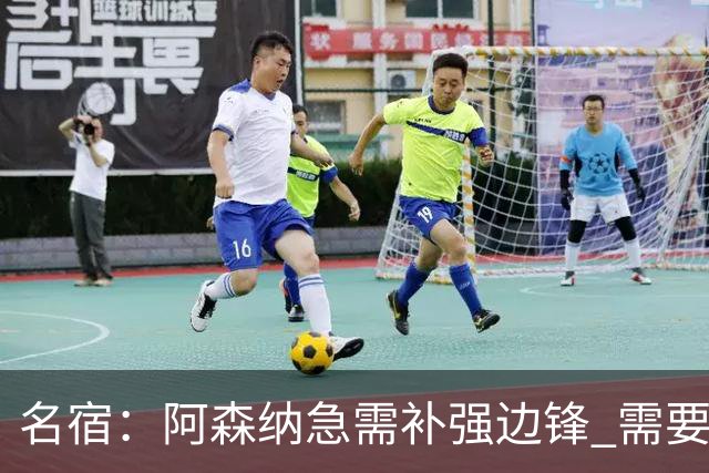 名宿：阿森纳急需补强边锋 需要出售队中冗员 但不能放走特罗萨德