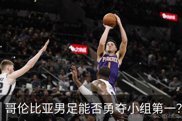 哥伦比亚男足能否勇夺小组第一？葡萄牙男足5球大胜后反弹势头强劲！