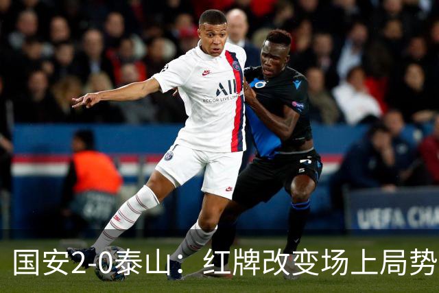 国安2-0泰山：红牌改变场上局势，U23国脚再遭“教训”