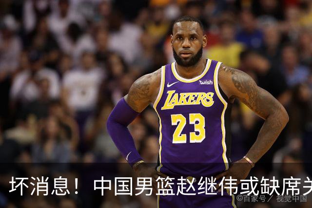 坏消息！中国男篮赵继伟或缺席关键战，脚踝肿胀+打封闭，令人心疼