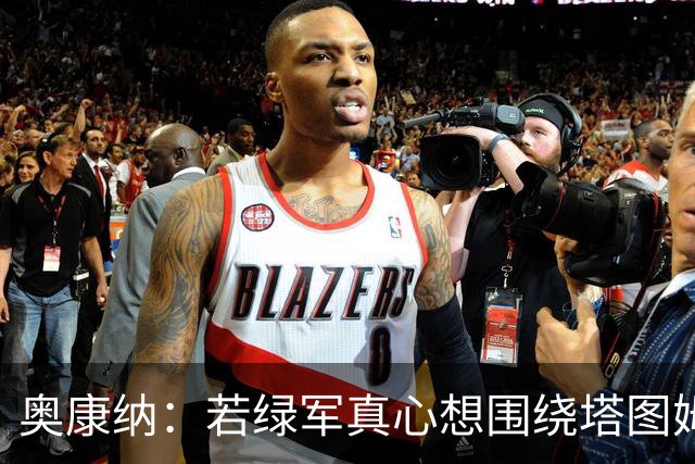 奥康纳：若绿军真心想围绕塔图姆建队 黄蜂是为数不多的交易对象