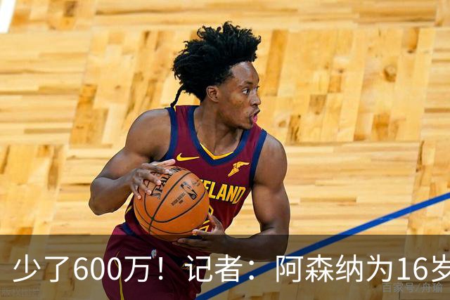 少了600万！记者：阿森纳为16岁蒙加报价650万，曼城总价1250万镑