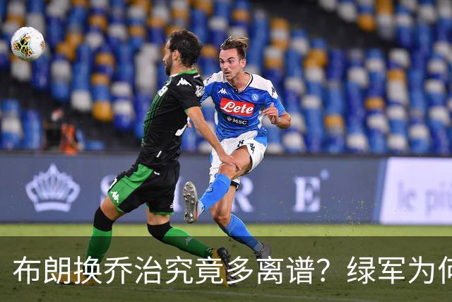 布朗换乔治究竟多离谱？绿军为何决意自毁前程