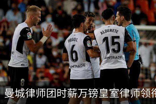 曼城律师团时薪万镑皇室律师领衔 据称是枪迷