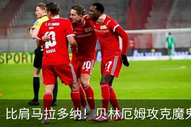 比肩马拉多纳！贝林厄姆攻克魔鬼球场 一数据竟超凯恩