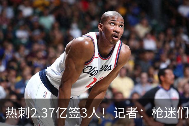 热刺2.37亿签3人！记者：枪迷们别慌，阿森纳预计也有大手笔引援