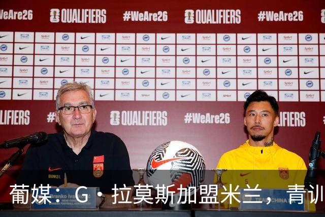 葡媒：G·拉莫斯加盟米兰，青训俱乐部本菲卡将获超200万欧分成