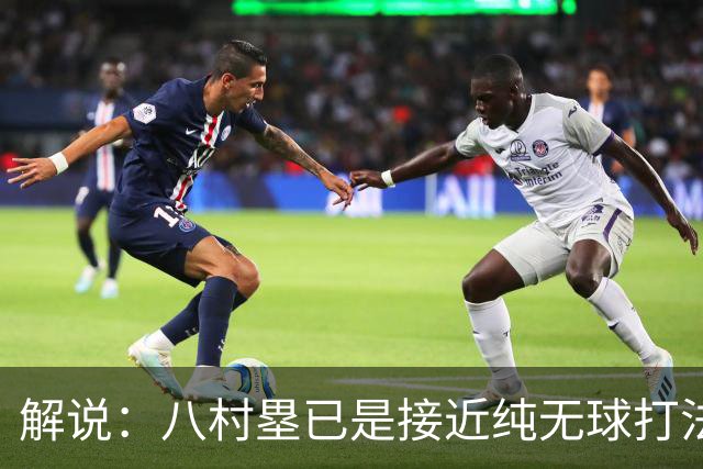 解说：八村塁已是接近纯无球打法的射手 去快船会保证自己的戏份