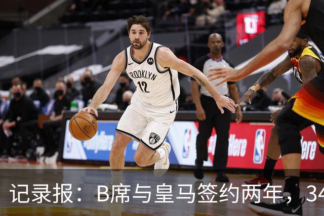 记录报：B席与皇马签约两年，34岁自由身离队可能回归本菲卡