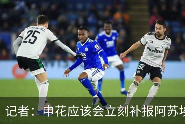 记者：申花应该会立刻补报阿苏埃，回归首秀将是周六足协杯
