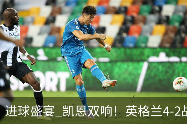 进球盛宴 凯恩双响！英格兰4-2战胜克罗地亚取开门红