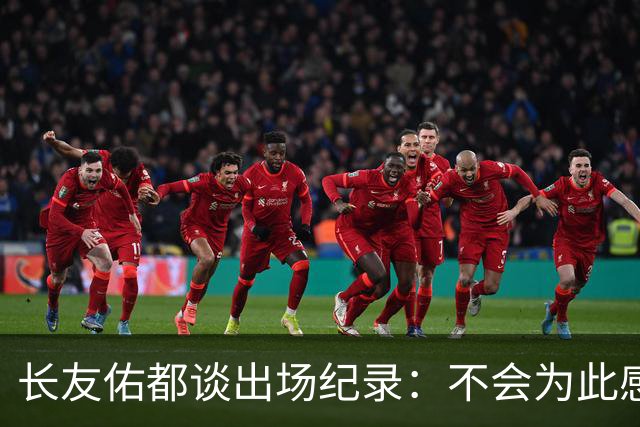 长友佑都谈出场纪录：不会为此感到满足，梅西C罗都踢了6届世界杯