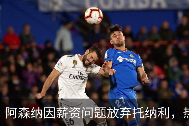 阿森纳因薪资问题放弃托纳利，热刺9.02亿元总价敲定交易