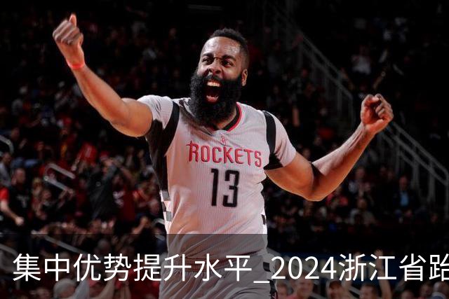 集中优势提升水平 2024浙江省跆拳道训练营启动