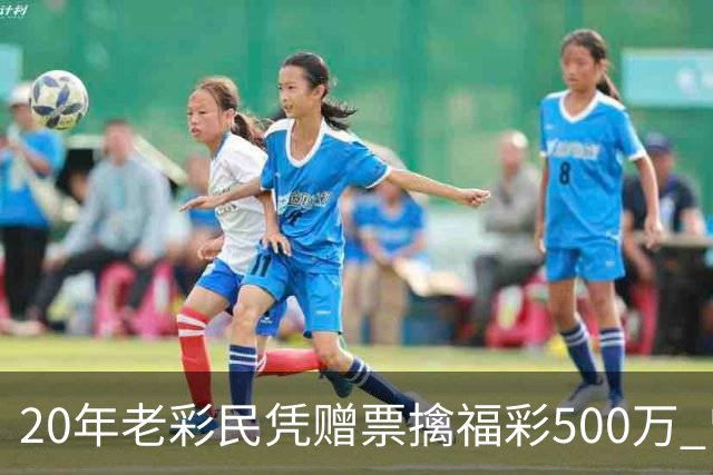 20年老彩民凭赠票擒福彩500万 曾中过双色球三等