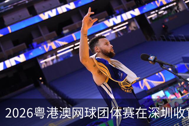 2026粤港澳网球团体赛在深圳收官