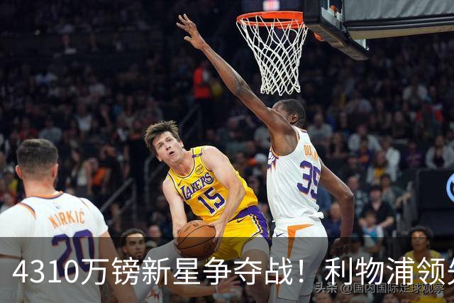 4310万镑新星争夺战！利物浦领先曼联，德甲边锋引英超球队疯抢