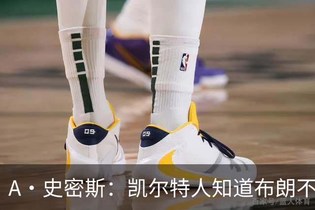 A·史密斯：凯尔特人知道布朗不想屈居人下 所以他们必须送走他