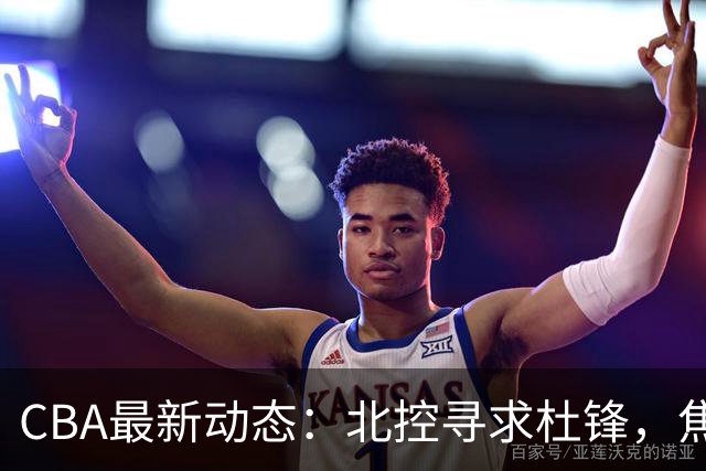 CBA最新动态：北控寻求杜锋，焦泊乔急于离队，朱芳雨重拾旧将