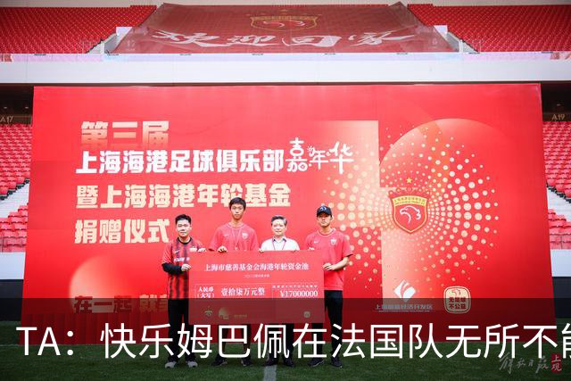 TA：快乐姆巴佩在法国队无所不能，皇马应给予他更多进攻自由度